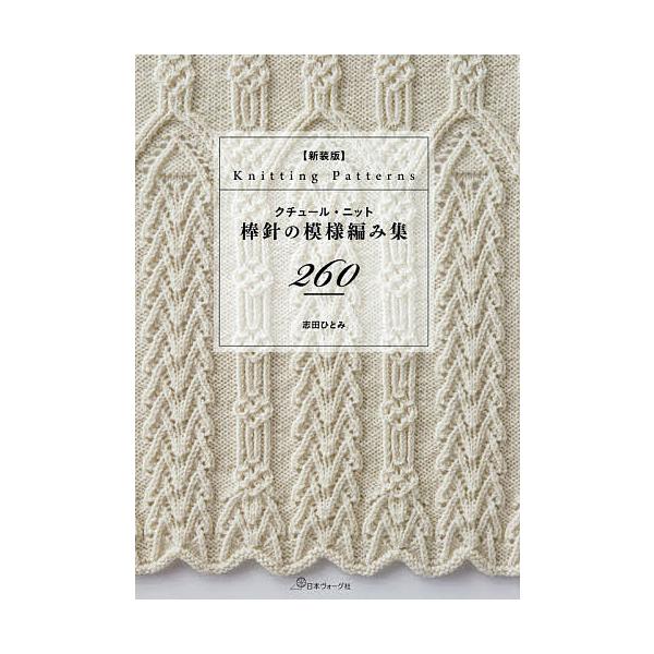 ※商品画像はイメージや仮デザインが含まれている場合があります。帯の有無など実際と異なる場合があります。著:志田ひとみ出版社:日本ヴォーグ社発売日:2021年01月キーワード:クチュール・ニット棒針の模様編み集２６０志田ひとみ 手芸 くちゆー...