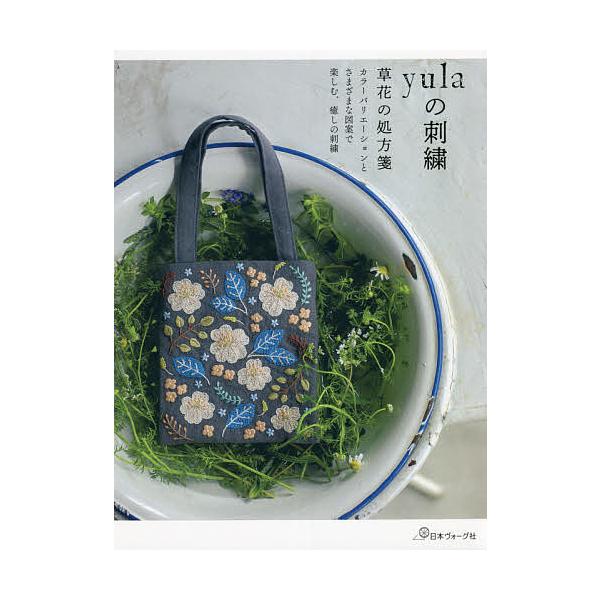 ※商品画像はイメージや仮デザインが含まれている場合があります。帯の有無など実際と異なる場合があります。著:yula出版社:日本ヴォーグ社発売日:2021年08月キーワード:yulaの刺繍草花の処方箋yula 手芸 ゆらのししゆうＹＵＬＡ／の...