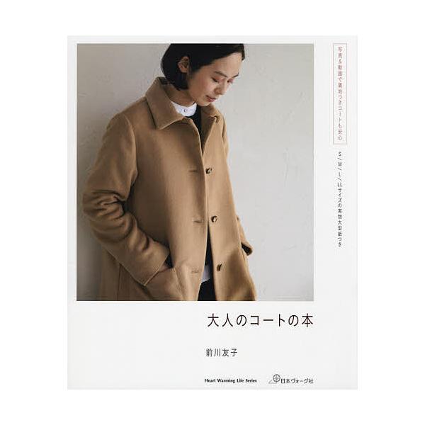 ※商品画像はイメージや仮デザインが含まれている場合があります。帯の有無など実際と異なる場合があります。著:前川友子出版社:日本ヴォーグ社発売日:2021年10月シリーズ名等:Heart Warming Life Seriesキーワード:大人...