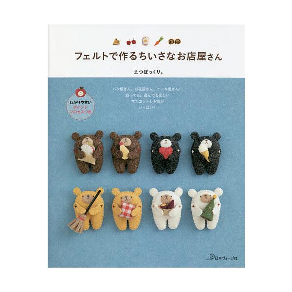 ※商品画像はイメージや仮デザインが含まれている場合があります。帯の有無など実際と異なる場合があります。著:まつぼっくり。出版社:日本ヴォーグ社発売日:2021年11月キーワード:フェルトで作るちいさなお店屋さんまつぼっくり。 手芸 ふえると...