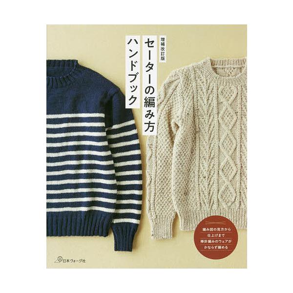 ※商品画像はイメージや仮デザインが含まれている場合があります。帯の有無など実際と異なる場合があります。出版社:日本ヴォーグ社発売日:2022年10月キーワード:セーターの編み方ハンドブック 手芸 せーたーのあみかたはんどぶつく セーターノア...