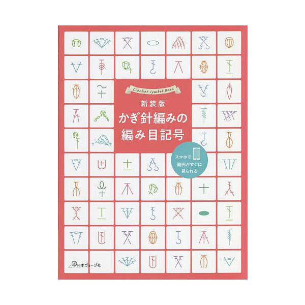 ※商品画像はイメージや仮デザインが含まれている場合があります。帯の有無など実際と異なる場合があります。出版社:日本ヴォーグ社発売日:2022年09月キーワード:かぎ針編みの編み目記号新装版 手芸 かぎばりあみのあみめきごうひとめでわかる カ...