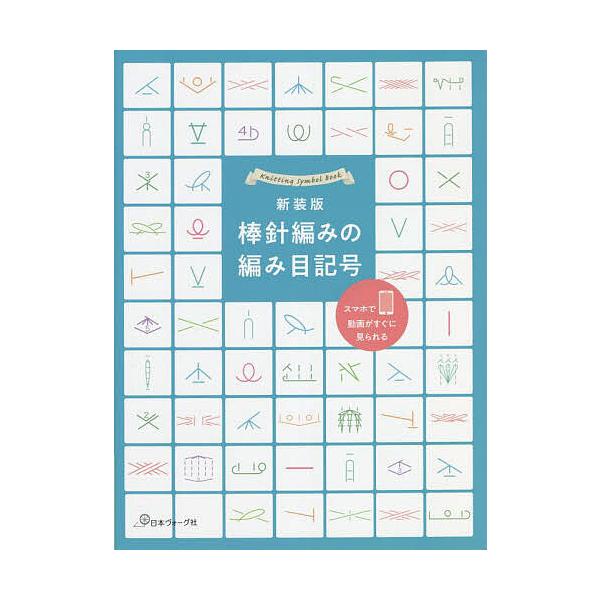 ※商品画像はイメージや仮デザインが含まれている場合があります。帯の有無など実際と異なる場合があります。出版社:日本ヴォーグ社発売日:2022年09月キーワード:棒針編みの編み目記号新装版 手芸 ぼうばりあみのあみめきごうひとめでわかる ボウ...