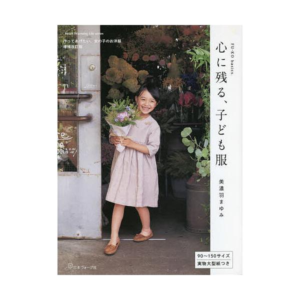 心に残る、子ども服/美濃羽まゆみ