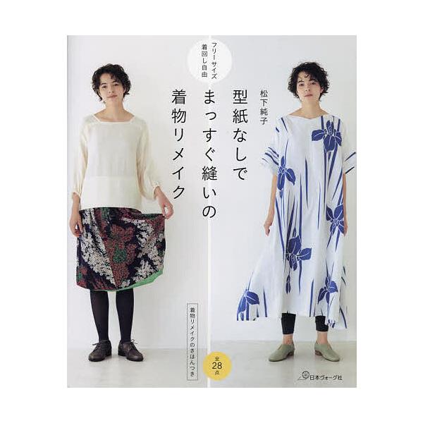 ※商品画像はイメージや仮デザインが含まれている場合があります。帯の有無など実際と異なる場合があります。著:松下純子出版社:日本ヴォーグ社発売日:2022年11月キーワード:型紙なしでまっすぐ縫いの着物リメイク着物リメイクのきほんつきフリーサ...