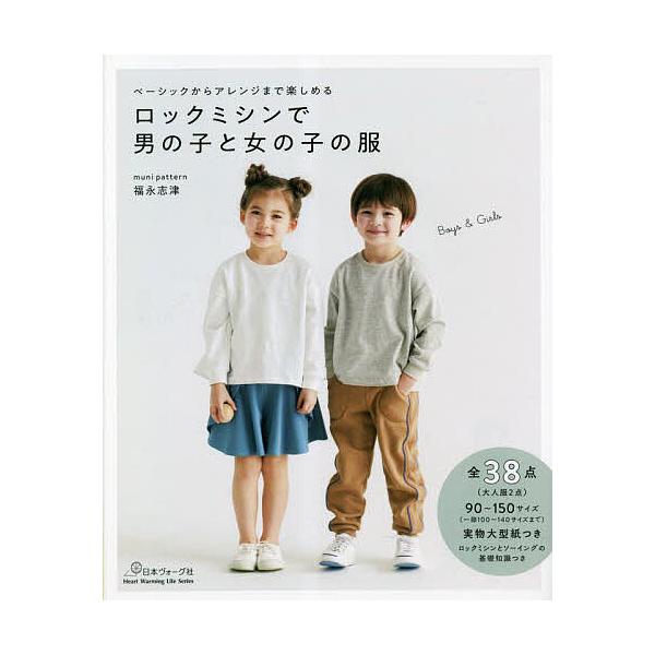 ※商品画像はイメージや仮デザインが含まれている場合があります。帯の有無など実際と異なる場合があります。著:福永志津出版社:日本ヴォーグ社発売日:2023年04月シリーズ名等:Heart Warming Life Seriesキーワード:ロッ...