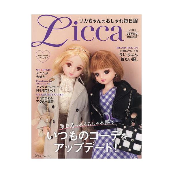 出版社:日本ヴォーグ社発売日:2024年04月シリーズ名等:Licca’s Sewing Magazineキーワード:リカちゃんのおしゃれ毎日服 手芸 りかちやんのおしやれまいにちふくりかずそーいんぐま リカチヤンノオシヤレマイニチフクリカ...