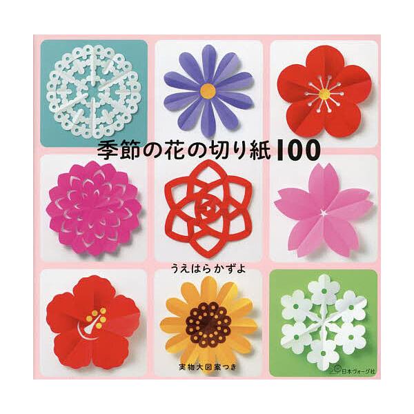 ※商品画像はイメージや仮デザインが含まれている場合があります。帯の有無など実際と異なる場合があります。著:うえはらかずよ出版社:日本ヴォーグ社発売日:2023年07月キーワード:季節の花の切り紙１００うえはらかずよ きせつのはなのきりがみひ...