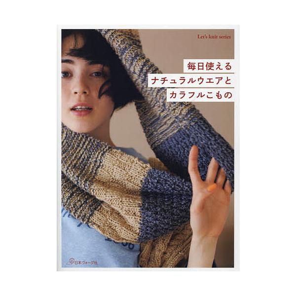 ※商品画像はイメージや仮デザインが含まれている場合があります。帯の有無など実際と異なる場合があります。出版社:日本ヴォーグ社発売日:2023年09月シリーズ名等:Let’s knit seriesキーワード:毎日使えるナチュラルウエアとカラ...