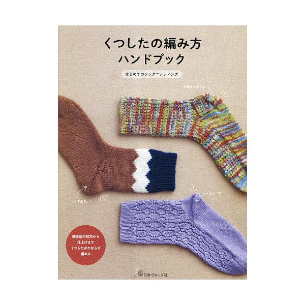 ※商品画像はイメージや仮デザインが含まれている場合があります。帯の有無など実際と異なる場合があります。出版社:日本ヴォーグ社発売日:2023年10月キーワード:くつしたの編み方ハンドブックはじめてのソックニッティング 手芸 くつしたのあみか...