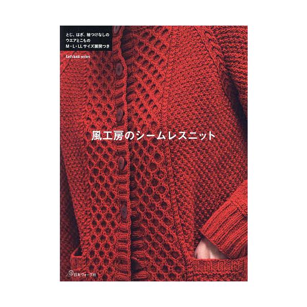 ※商品画像はイメージや仮デザインが含まれている場合があります。帯の有無など実際と異なる場合があります。著:風工房出版社:日本ヴォーグ社発売日:2023年10月シリーズ名等:Let’s knit seriesキーワード:風工房のシームレスニッ...