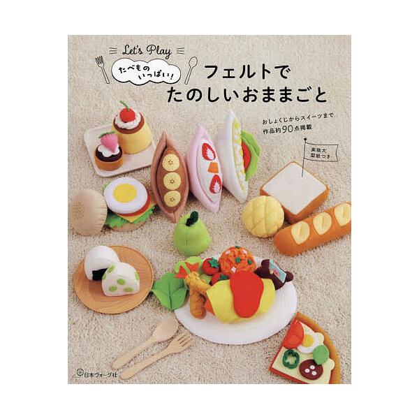 ※商品画像はイメージや仮デザインが含まれている場合があります。帯の有無など実際と異なる場合があります。出版社:日本ヴォーグ社発売日:2023年12月キーワード:たべものいっぱい！フェルトでたのしいおままごとLet’sPlay 手芸 たべもの...