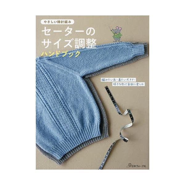 ※商品画像はイメージや仮デザインが含まれている場合があります。帯の有無など実際と異なる場合があります。出版社:日本ヴォーグ社発売日:2024年03月キーワード:セーターのサイズ調整ハンドブックやさしい棒針編み 手芸 せーたーのさいずちようせ...