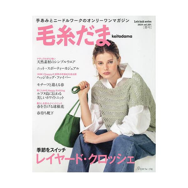 出版社:日本ヴォーグ社発売日:2024年02月シリーズ名等:Let’s knit seriesキーワード:毛糸だまvol．２０１（２０２４春号） 手芸 けいとだま２０１（２０２４ー１） ケイトダマ２０１（２０２４ー１）