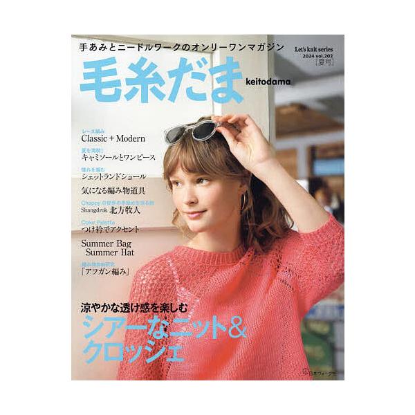 毛糸だま vol.202(2024SUMMER ISSUE)