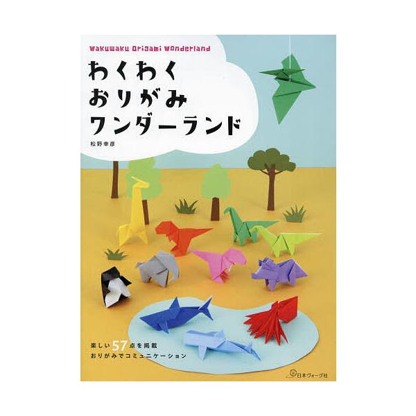 著:松野幸彦出版社:日本ヴォーグ社発売日:2024年08月キーワード:わくわくおりがみワンダーランド松野幸彦 わくわくおりがみわんだーらんど ワクワクオリガミワンダーランド まつの ゆきひこ マツノ ユキヒコ