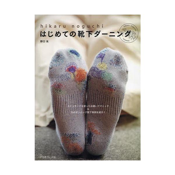 ※商品画像はイメージや仮デザインが含まれている場合があります。帯の有無など実際と異なる場合があります。著:野口光出版社:日本ヴォーグ社発売日:2024年08月キーワード:hikarunoguchiはじめての靴下ダーニング野口光 手芸 ひかる...