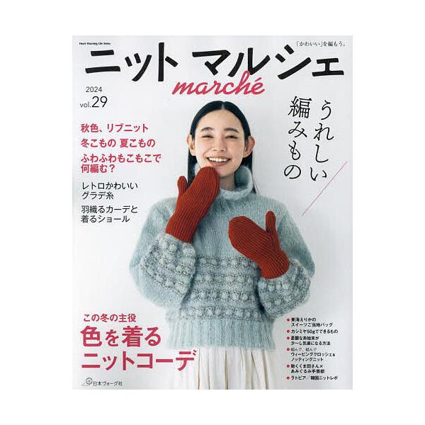 ※商品画像はイメージや仮デザインが含まれている場合があります。帯の有無など実際と異なる場合があります。出版社:日本ヴォーグ社発売日:2024年09月シリーズ名等:Heart Warming Life Seriesキーワード:ニットマルシェv...