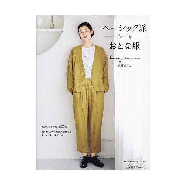 ベーシック派おとな服 hooray!Natural pattern/佐藤ゆうこ