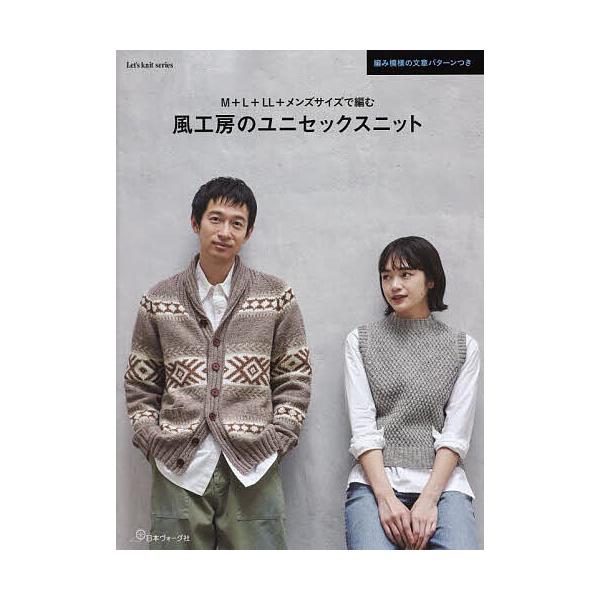 ※商品画像はイメージや仮デザインが含まれている場合があります。帯の有無など実際と異なる場合があります。著:風工房出版社:日本ヴォーグ社発売日:2024年10月シリーズ名等:Let’s knit seriesキーワード:M＋L＋LL＋メンズサ...