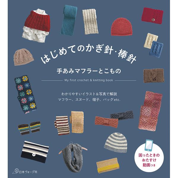 出版社:日本ヴォーグ社発売日:2024年12月キーワード:はじめてのかぎ針・棒針手あみマフラーとこもの 手芸 はじめてのかぎばりぼうばりてあみまふらーと ハジメテノカギバリボウバリテアミマフラート