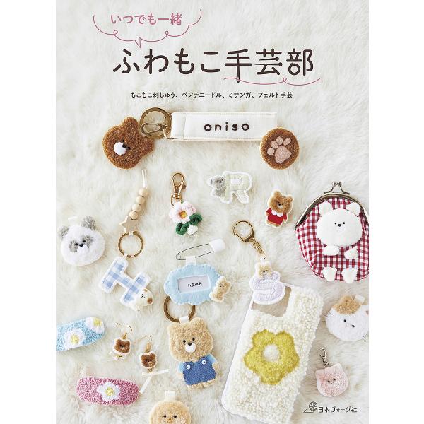 ※商品画像はイメージや仮デザインが含まれている場合があります。帯の有無など実際と異なる場合があります。著:oniso出版社:日本ヴォーグ社発売日:2025年03月キーワード:いつでも一緒ふわもこ手芸部oniso 手芸 いつでもいつしよふわも...