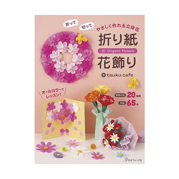 折り紙花飾り 折って切ってやさしく作れる立体花/tsukucafe