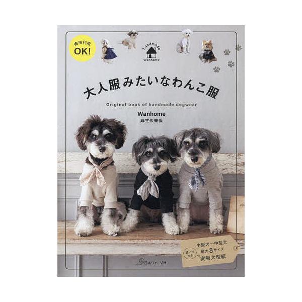 著:麻生久未保出版社:日本ヴォーグ社発売日:2025年07月キーワード:大人服みたいなわんこ服商用利用OK！麻生久未保 手芸 おとなふくみたいなわんこふくしようようりようおーけ オトナフクミタイナワンコフクシヨウヨウリヨウオーケ あそう く...