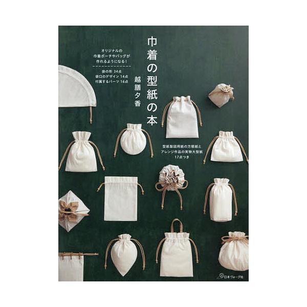 ※商品画像はイメージや仮デザインが含まれている場合があります。帯の有無など実際と異なる場合があります。著:越膳夕香出版社:日本ヴォーグ社発売日:2025年05月キーワード:巾着の型紙の本越膳夕香 手芸 きんちやくのかたがみのほん キンチヤク...