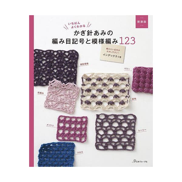 ※商品画像はイメージや仮デザインが含まれている場合があります。帯の有無など実際と異なる場合があります。出版社:日本ヴォーグ社発売日:2025年06月キーワード:いちばんよくわかるかぎ針あみの編み目記号と模様編み１２３ 手芸 いちばんよくわか...
