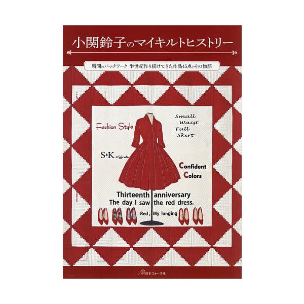 ※商品画像はイメージや仮デザインが含まれている場合があります。帯の有無など実際と異なる場合があります。作:小関鈴子出版社:日本ヴォーグ社発売日:2026年01月キーワード:小関鈴子のマイキルトヒストリー時間のパッチワーク半世紀作り続けてきた...