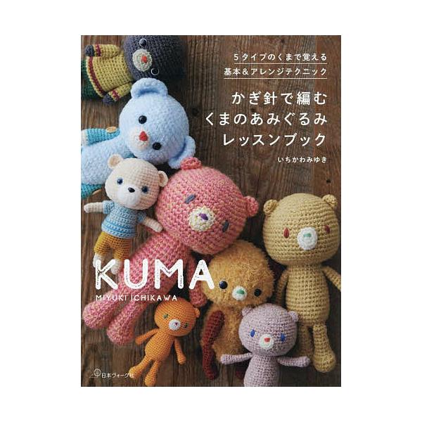 ※商品画像はイメージや仮デザインが含まれている場合があります。帯の有無など実際と異なる場合があります。著:いちかわみゆき出版社:日本ヴォーグ社発売日:2025年08月キーワード:かぎ針で編むくまのあみぐるみレッスンブック５タイプのくまで覚え...