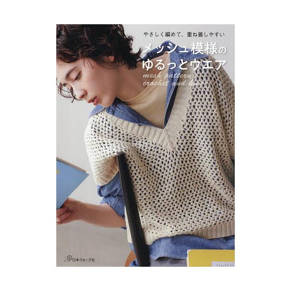 ※商品画像はイメージや仮デザインが含まれている場合があります。帯の有無など実際と異なる場合があります。出版社:日本ヴォーグ社発売日:2025年09月キーワード:メッシュ模様のゆるっとウエアやさしく編めて、重ね着しやすい 手芸 めつしゆもよう...