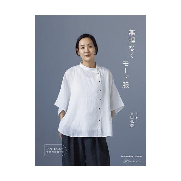 ※商品画像はイメージや仮デザインが含まれている場合があります。帯の有無など実際と異なる場合があります。著:吉田弘美出版社:日本ヴォーグ社発売日:2025年09月シリーズ名等:Heart Warming Life Seriesキーワード:無理...