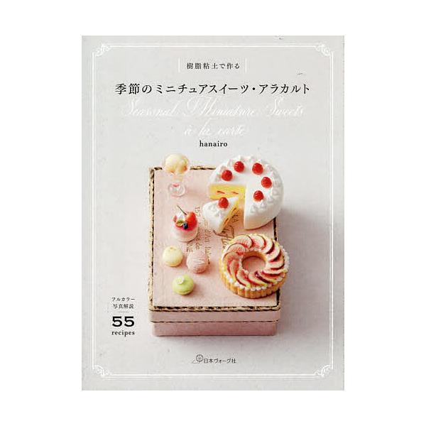 [Release date: January 30, 2026]※商品画像はイメージや仮デザインが含まれている場合があります。帯の有無など実際と異なる場合があります。hanairo出版社:日本ヴォーグ社発売日:2026年01月30日キーワー...