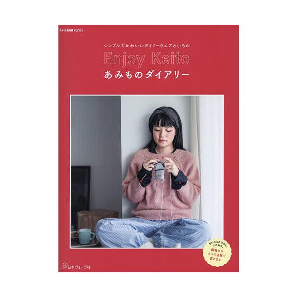 ※商品画像はイメージや仮デザインが含まれている場合があります。帯の有無など実際と異なる場合があります。出版社:日本ヴォーグ社発売日:2025年11月シリーズ名等:Let’s knit seriesキーワード:EnjoyKeitoあみものダイ...