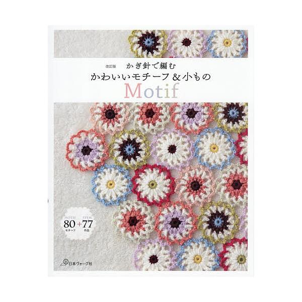 ※商品画像はイメージや仮デザインが含まれている場合があります。帯の有無など実際と異なる場合があります。出版社:日本ヴォーグ社発売日:2025年12月キーワード:かぎ針で編むかわいいモチーフ＆小もの 手芸 かぎばりであむかわいいもちーふあんど...