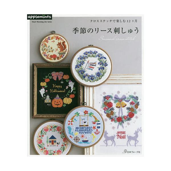 出版社:アップルミンツ（E＆Gクリエイツ）発売日:2020年09月シリーズ名等:Heart Warming Life Seriesキーワード:季節のリース刺しゅうクロスステッチで楽しむ１２ケ月 手芸 きせつのりーすししゆうくろすすてつちで ...
