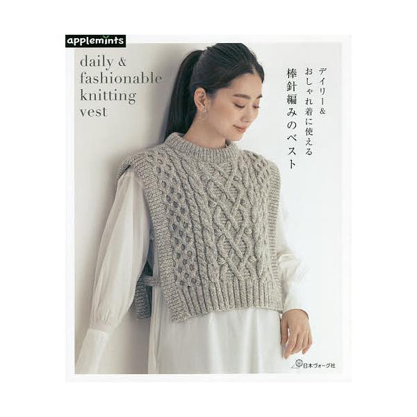 ※商品画像はイメージや仮デザインが含まれている場合があります。帯の有無など実際と異なる場合があります。出版社:アップルミンツ（E＆Gクリエイツ）発売日:2021年09月キーワード:デイリー＆おしゃれ着に使える棒針編みのベスト 手芸 でいりー...