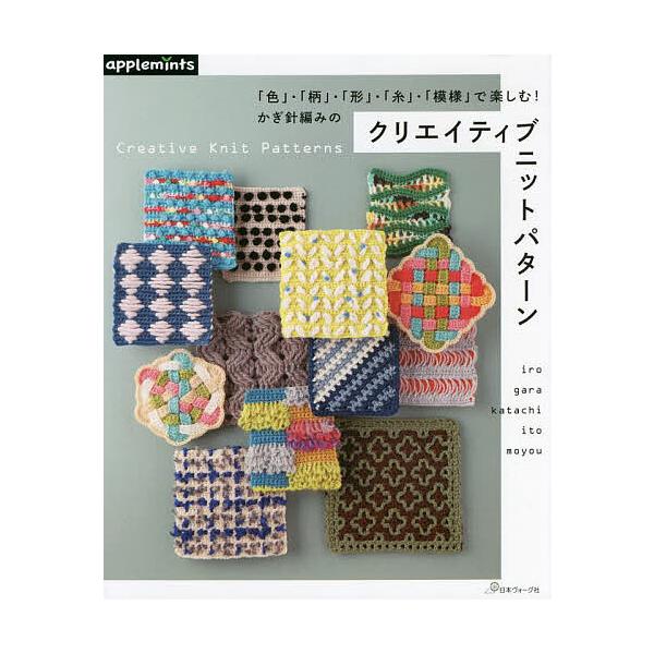 ※商品画像はイメージや仮デザインが含まれている場合があります。帯の有無など実際と異なる場合があります。出版社:アップルミンツ（E＆Gクリエイツ）発売日:2022年01月キーワード:「色」・「柄」・「形」・「糸」・「模様」で楽しむ！かぎ針編み...
