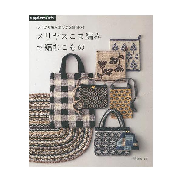 ※商品画像はイメージや仮デザインが含まれている場合があります。帯の有無など実際と異なる場合があります。出版社:アップルミンツ（E＆Gクリエイツ）発売日:2022年05月キーワード:メリヤスこま編みで編むこものしっかり編み地のかぎ針編み！ 手...
