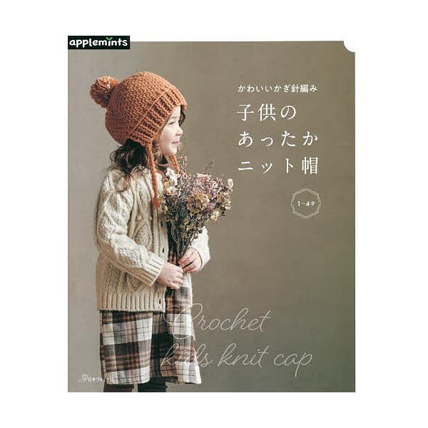 ※商品画像はイメージや仮デザインが含まれている場合があります。帯の有無など実際と異なる場合があります。出版社:アップルミンツ（E＆Gクリエイツ）発売日:2022年10月キーワード:かわいいかぎ針編み子供のあったかニット帽 手芸 かわいいかぎ...
