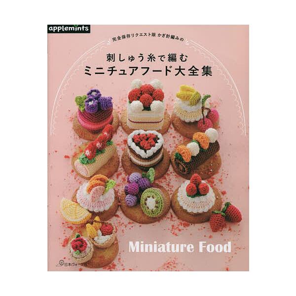 出版社:アップルミンツ（E＆Gクリエイツ）発売日:2022年12月シリーズ名等:完全保存リクエスト版キーワード:かぎ針編みの刺しゅう糸で編むミニチュアフード大全集 手芸 かぎばりあみのししゆういとであむみにちゆあふーど カギバリアミノシシユ...