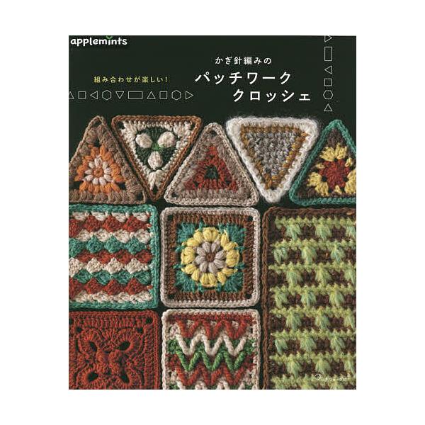※商品画像はイメージや仮デザインが含まれている場合があります。帯の有無など実際と異なる場合があります。出版社:アップルミンツ（E＆Gクリエイツ）発売日:2023年01月キーワード:かぎ針編みのパッチワーククロッシェ組み合わせが楽しい！ 手芸...