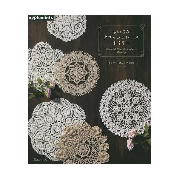 ※商品画像はイメージや仮デザインが含まれている場合があります。帯の有無など実際と異なる場合があります。出版社:アップルミンツ（E＆Gクリエイツ）発売日:2023年03月キーワード:ちいさなクロッシェレースドイリー 手芸 ちいさなくろつしえれ...