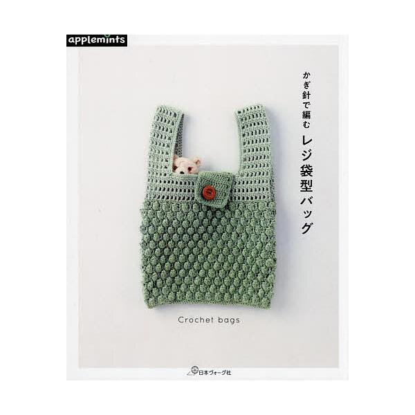 ※商品画像はイメージや仮デザインが含まれている場合があります。帯の有無など実際と異なる場合があります。出版社:アップルミンツ（E＆Gクリエイツ）発売日:2023年03月キーワード:かぎ針で編むレジ袋型バッグ 手芸 かぎばりであむれじぶくろが...