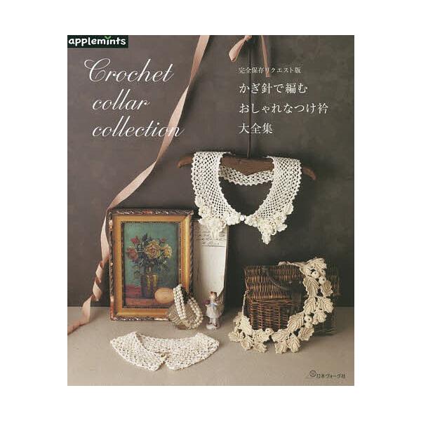 ※商品画像はイメージや仮デザインが含まれている場合があります。帯の有無など実際と異なる場合があります。出版社:アップルミンツ（E＆Gクリエイツ）発売日:2023年06月シリーズ名等:完全保存リクエスト版キーワード:かぎ針で編むおしゃれなつけ...