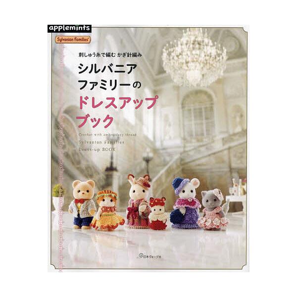 ※商品画像はイメージや仮デザインが含まれている場合があります。帯の有無など実際と異なる場合があります。出版社:アップルミンツ（E＆Gクリエイツ）発売日:2023年07月キーワード:シルバニアファミリーのドレスアップブック刺しゅう糸で編むかぎ...