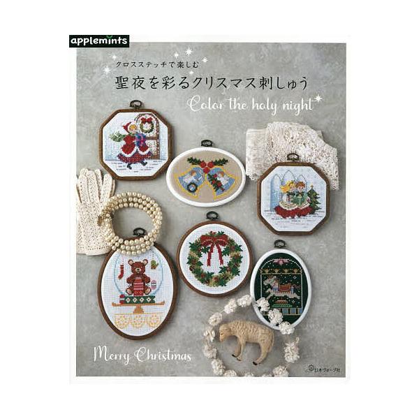 クロスステッチで楽しむ聖夜を彩るクリスマス刺しゅう Color the holy night