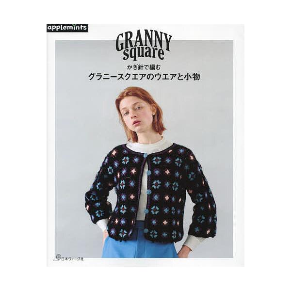 出版社:アップルミンツ（E＆Gクリエイツ）発売日:2023年10月キーワード:かぎ針で編むグラニースクエアのウエアと小物 手芸 かぎばりであむぐらにーすくえあのうえあ カギバリデアムグラニースクエアノウエア